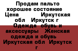 Продам пальто,хорошее состояние. › Цена ­ 1 000 - Иркутская обл., Иркутск г. Одежда, обувь и аксессуары » Женская одежда и обувь   . Иркутская обл.,Иркутск г.